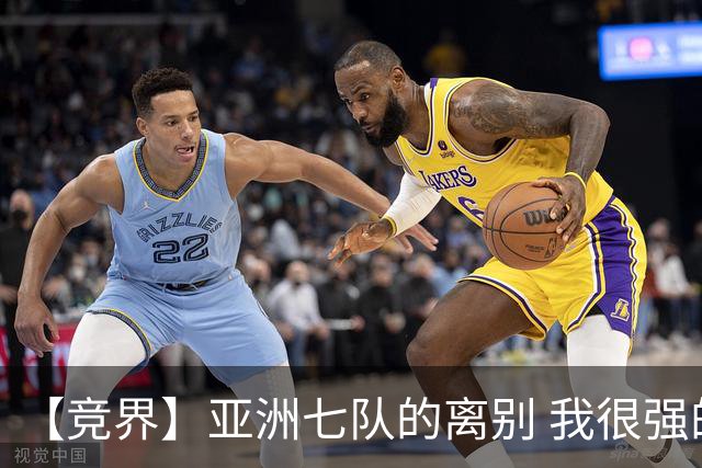 【竞界】亚洲七队的离别 我很强的幻觉破灭