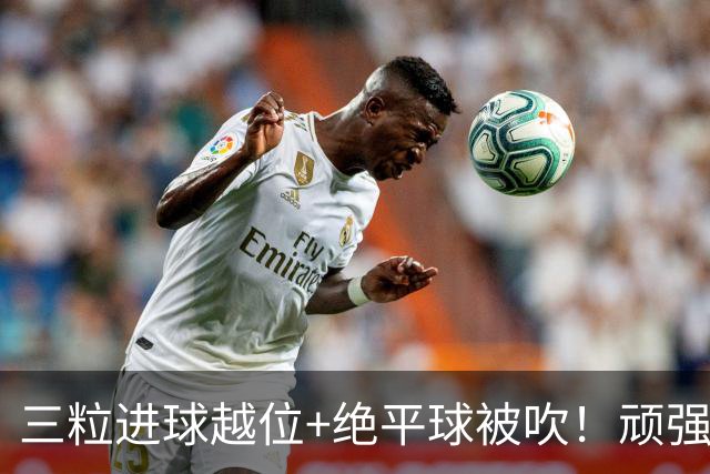 三粒进球越位+绝平球被吹！顽强的克罗地亚昂首离开