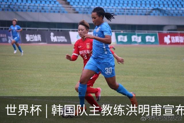 世界杯 | 韩国队主教练洪明甫宣布辞职