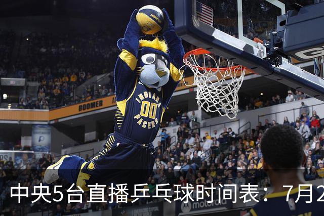 中央5台直播乒乓球时间表：7月2日国乒最新赛程！附CCTV5节目表
