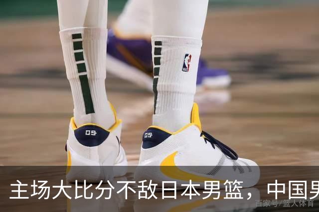 主场大比分不敌日本男篮，中国男篮命悬一线