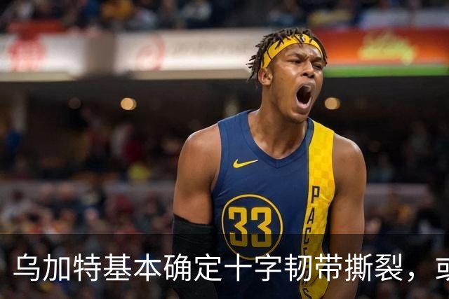 乌加特基本确定十字韧带撕裂，或迫使曼联买人！若伤缺一年可获赔500万