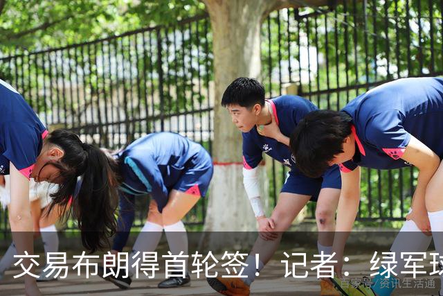 交易布朗得首轮签！记者：绿军球迷28年要盼着快船&76人&马刺输球