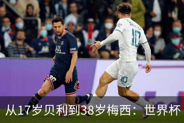 从17岁贝利到38岁梅西：世界杯“帽子戏法”极简史