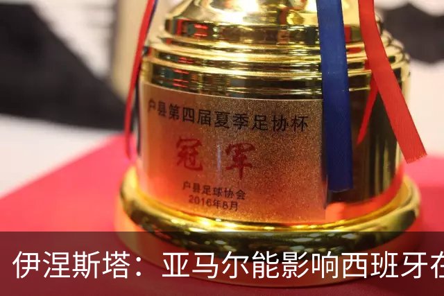 伊涅斯塔：亚马尔能影响西班牙在世界杯的成绩 未来可能回巴萨