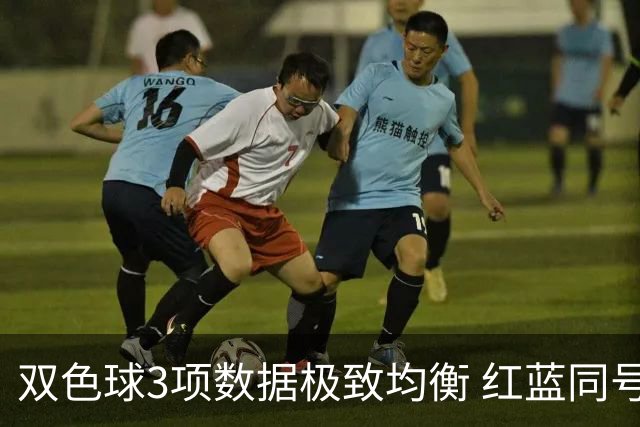 双色球3项数据极致均衡 红蓝同号或成制胜法宝