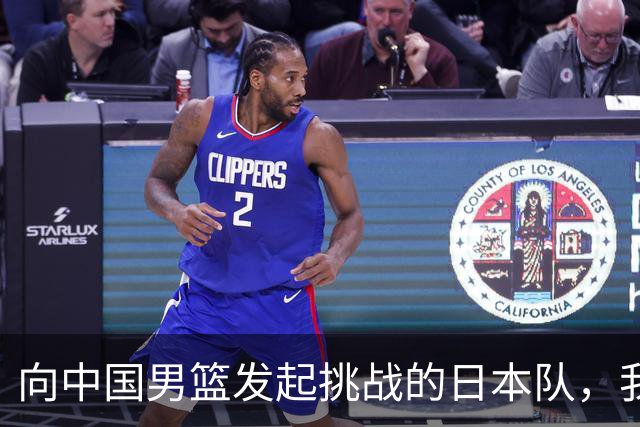 向中国男篮发起挑战的日本队，我们必将轻松应对