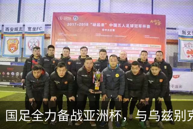 国足全力备战亚洲杯，与乌兹别克斯坦和朝鲜的热身赛基本敲定，短期内不会与佛得角交手，一旦佛足协发出正式邀约，中国足协会认真考虑