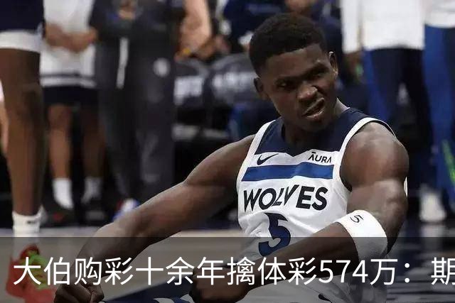 大伯购彩十余年擒体彩574万：期期都买10块钱的