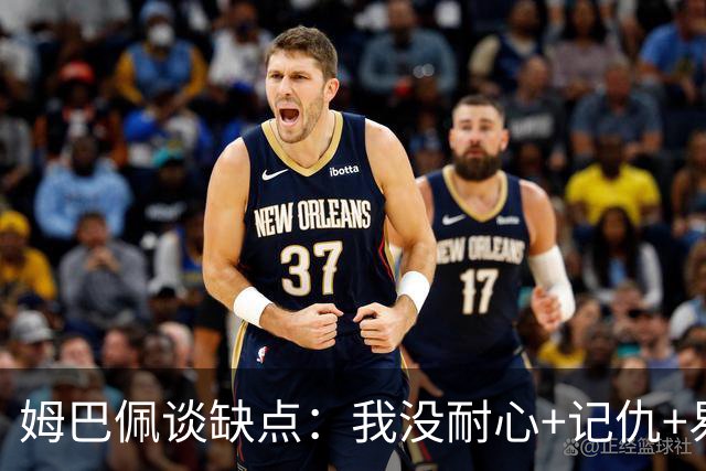 姆巴佩谈缺点：我没耐心+记仇+易冲动，我有时过于直接会讨人厌