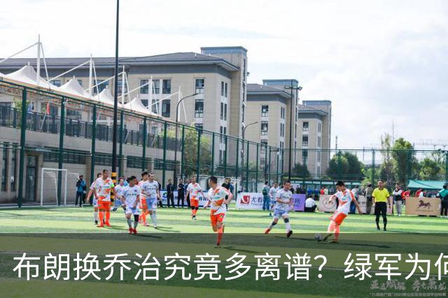 布朗换乔治究竟多离谱？绿军为何决意自毁前程