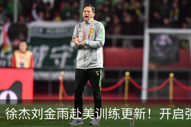 徐杰刘金雨赴美训练更新！开启强对抗，徐杰速度提升，两人强化运球+三分