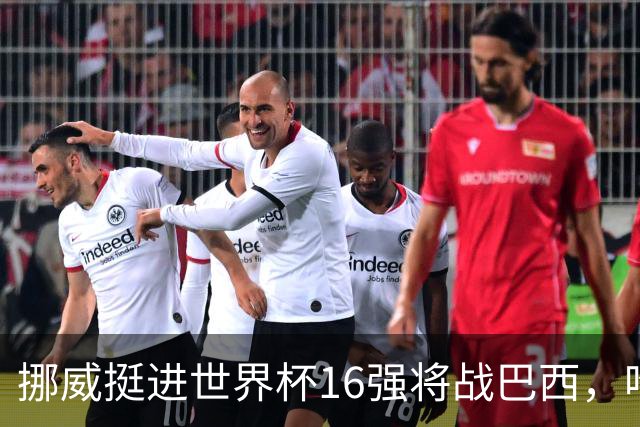挪威挺进世界杯16强将战巴西，哈兰德发声
