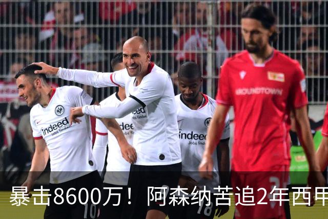 暴击8600万！阿森纳苦追2年西甲飞翼松口，英超三强疯抢悬念拉满