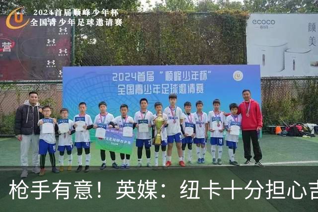 枪手有意！英媒：纽卡十分担心吉马良斯推动转会，恐掀离队潮