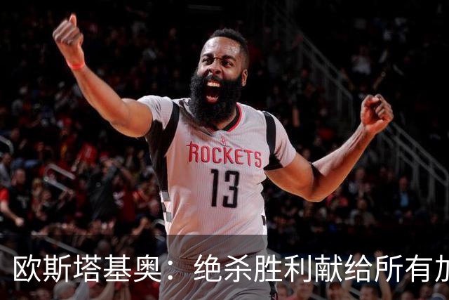 欧斯塔基奥：绝杀胜利献给所有加拿大人，射门感觉所有人都在出力