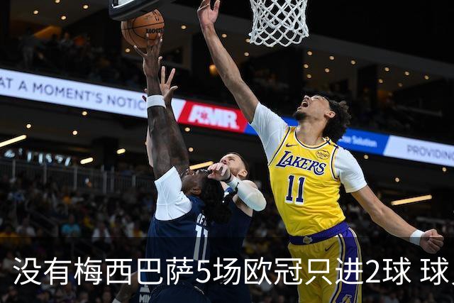 没有梅西巴萨5场欧冠只进2球 球员：获胜钥匙丢了