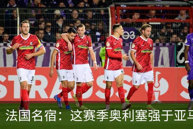 法国名宿：这赛季奥利塞强于亚马尔；皇马难以拒绝 拜仁也很伟大