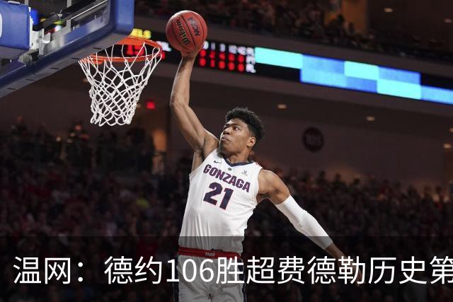 温网：德约106胜超费德勒历史第一 辛纳3-0横扫进八强