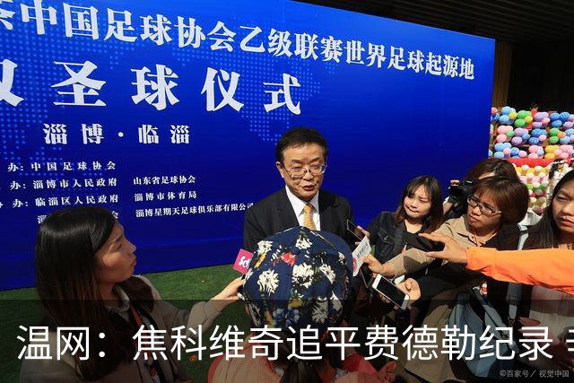 温网：焦科维奇追平费德勒纪录 辛纳晋级16强