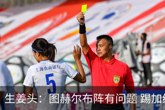 生姜头：图赫尔布阵有问题 踢加纳赖斯+安德森太保守，贝林应后撤