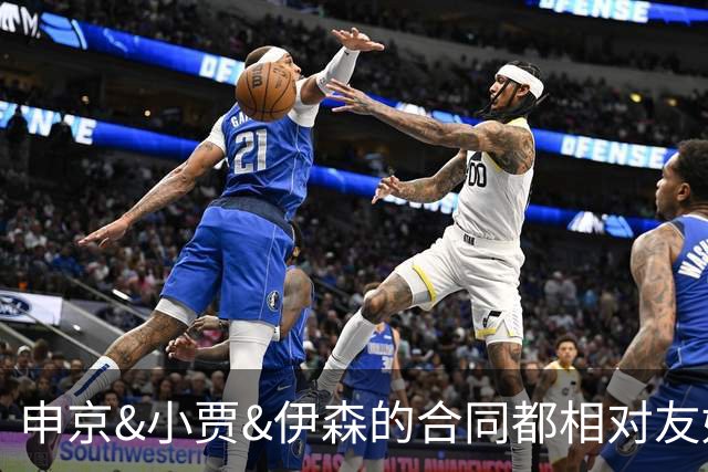 申京&小贾&伊森的合同都相对友好 续约阿门时火箭能否再次压价？