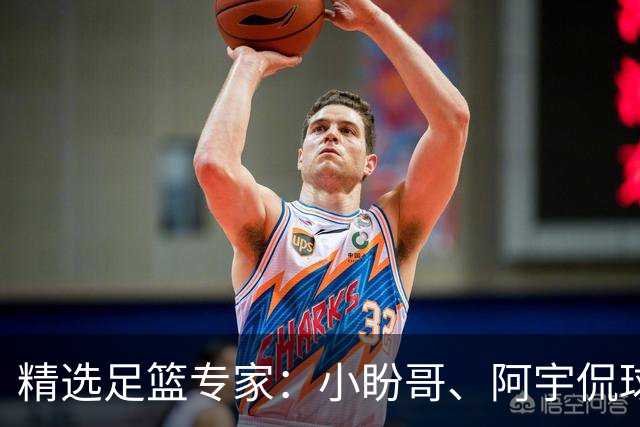精选足篮专家：小盼哥、阿宇侃球、卢西奥7连红
