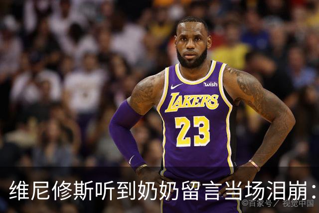 维尼修斯听到奶奶留言当场泪崩：家人为了让我实现梦想，付出所有