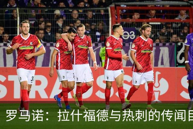罗马诺：拉什福德与热刺的传闻目前无进展，尽管炒很热但并无此事