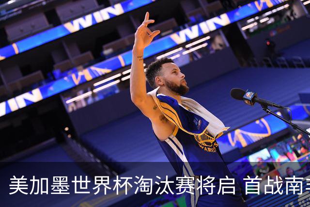 美加墨世界杯淘汰赛将启 首战南非对阵加拿大