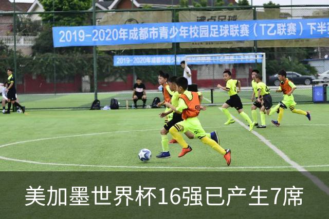 美加墨世界杯16强已产生7席