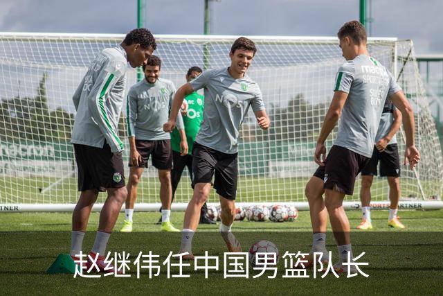 赵继伟任中国男篮队长