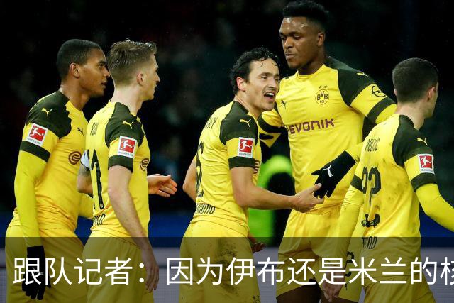 跟队记者：因为伊布还是米兰的核心人物，所以利贝拉里选择去科莫