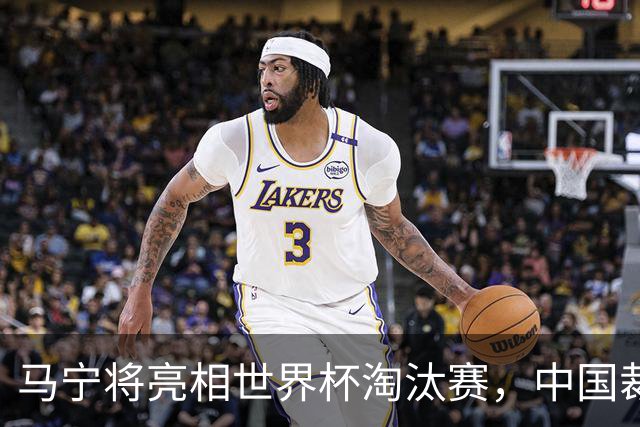 马宁将亮相世界杯淘汰赛，中国裁判的高度，国足追不上