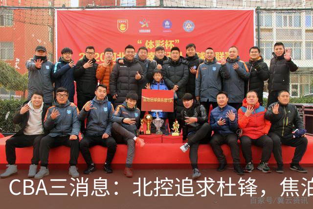 CBA三消息：北控追求杜锋，焦泊乔乘人之危，朱芳雨吃回头草